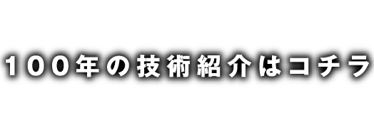 シバタ工業の100年の技術紹介（ゴム製品、防災ブーツ、レインブーツ）