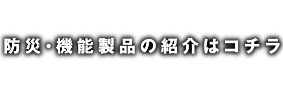 防災機能製品（防災ブーツ）の紹介はこちら