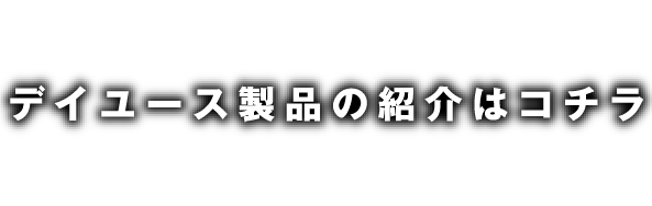 デイリーユース製品（レインブーツ、雨靴、エコブーツ）の紹介はこちら