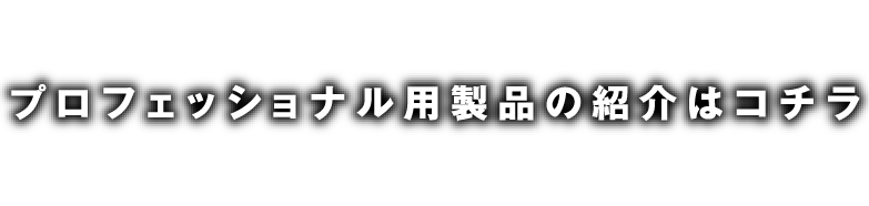 プロフェッショナル用製品（安全長靴、防災ブーツ等）の紹介はこちら