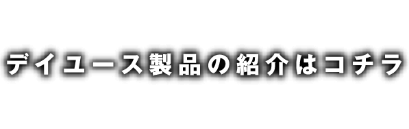 デイリーユース製品（レインブーツ、雨靴、エコブーツ）の紹介はこちら