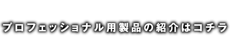 プロフェッショナル用製品（安全長靴、防災ブーツ等）の紹介はこちら