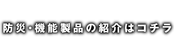 防災機能製品（防災ブーツ）の紹介はこちら