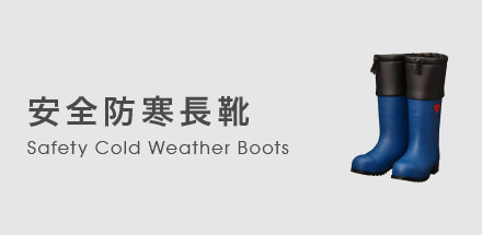 安全防寒長靴