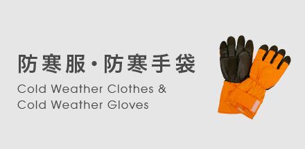 防寒服・防寒手袋